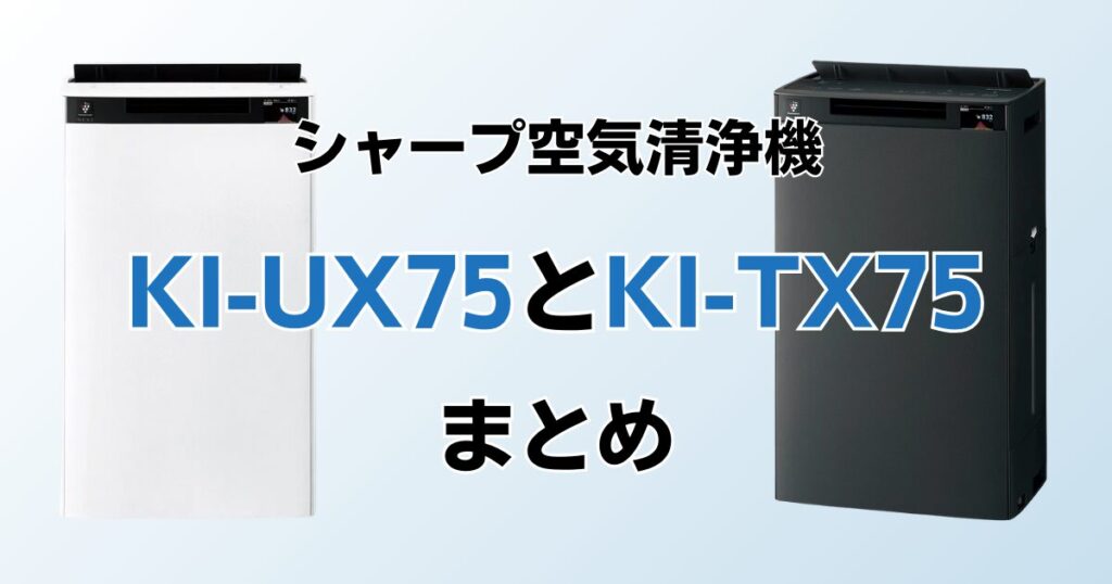 KI-UX75とKI-TX75の違いを比較！結局どちらがおすすめ？シャープ空気清浄機について解説_まとめ01