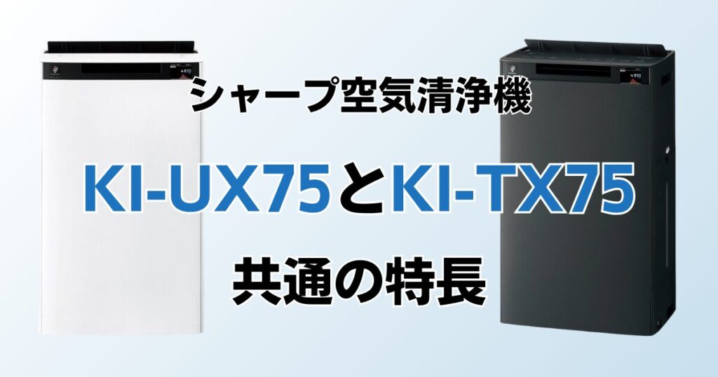 KI-UX75とKI-TX75の違いを比較！結局どちらがおすすめ？シャープ空気清浄機について解説_特長01