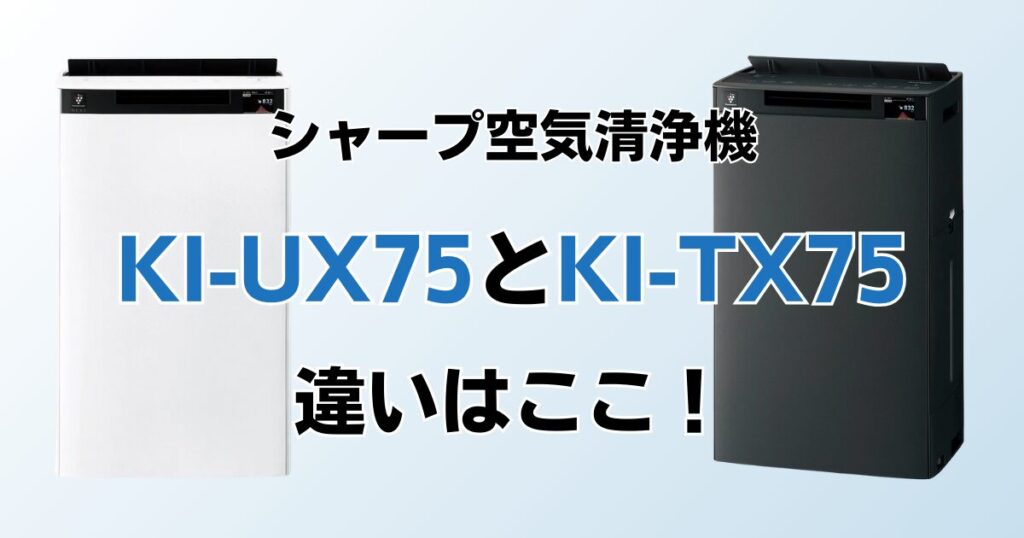 KI-UX75とKI-TX75の違いを比較！結局どちらがおすすめ？シャープ空気清浄機について解説_違い01