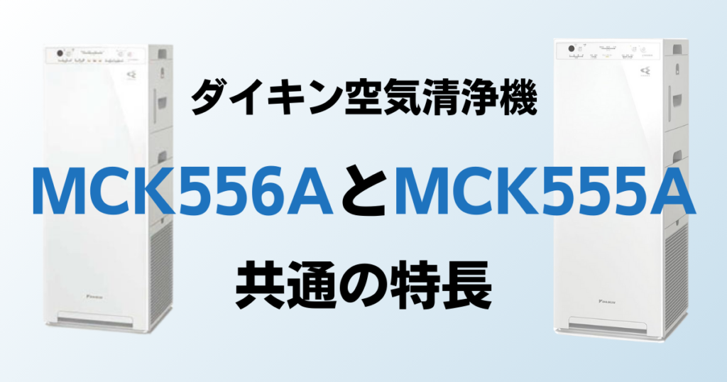 MCK556AとMCK555Aの違いを比較！どっちがおすすめ？ダイキン空気清浄機について解説_特長01
