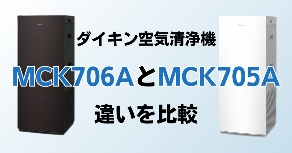 MCK706AとMCK705Aの違いを比較！どちらがおすすめ？ダイキン空気清浄機について解説_01
