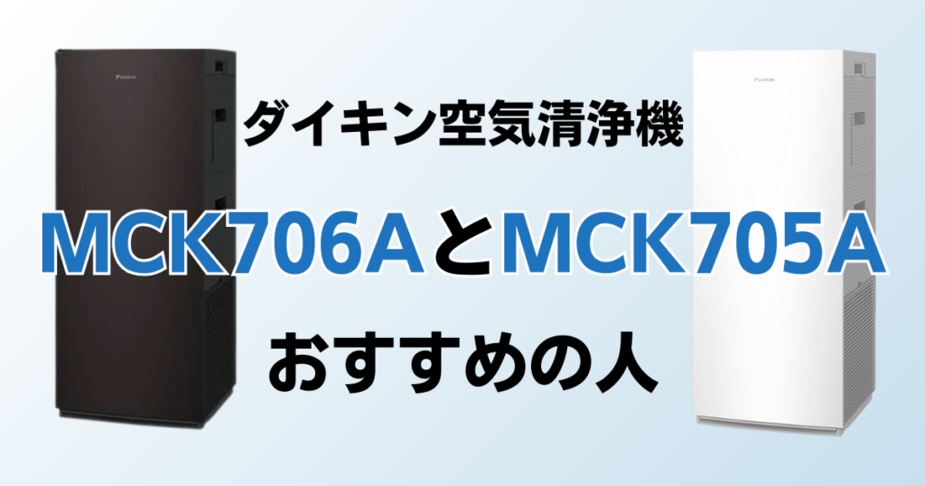 MCK706AとMCK705Aの違いを比較！どちらがおすすめ？ダイキン空気清浄機について解説_おすすめ01