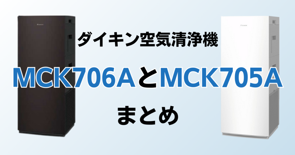 MCK706AとMCK705Aの違いを比較！どちらがおすすめ？ダイキン空気清浄機について解説_まとめ01
