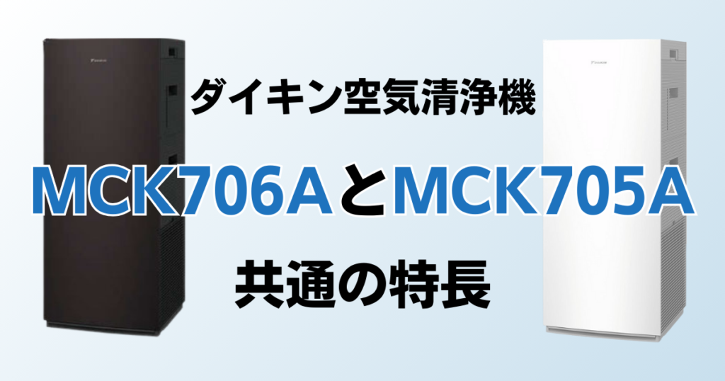 MCK706AとMCK705Aの違いを比較！どちらがおすすめ？ダイキン空気清浄機について解説_特長01
