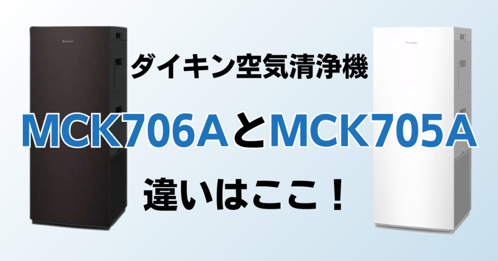 MCK706AとMCK705Aの違いを比較！どちらがおすすめ？ダイキン空気清浄機について解説_違い01