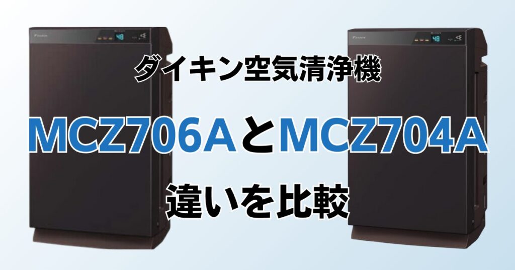 MCZ706AとMCZ704Aの違いを比較！どっちがおすすめ？ダイキン空気清浄機について解説_01