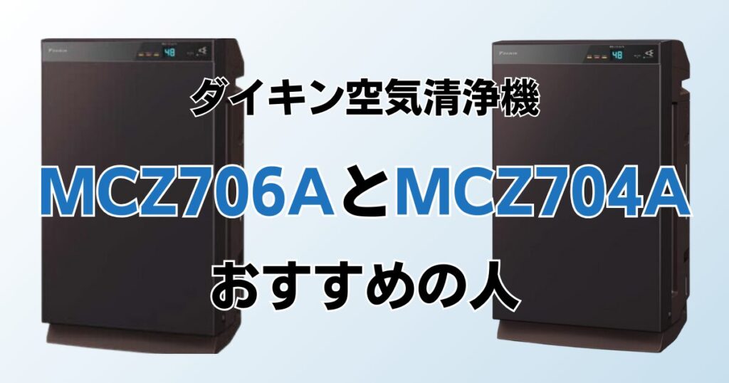 MCZ706AとMCZ704Aの違いを比較！どっちがおすすめ？ダイキン空気清浄機について解説_おすすめ01