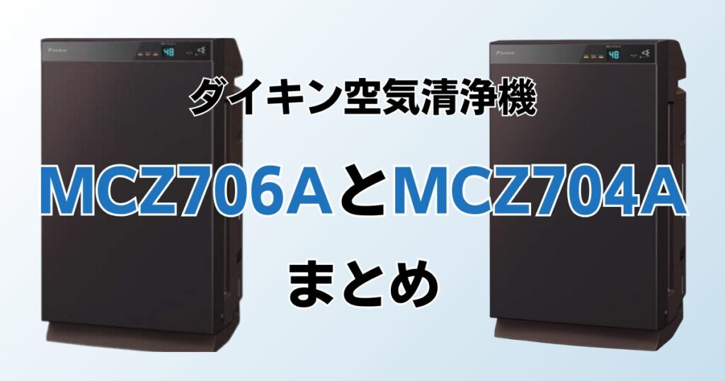 MCZ706AとMCZ704Aの違いを比較！どっちがおすすめ？ダイキン空気清浄機について解説_まとめ01