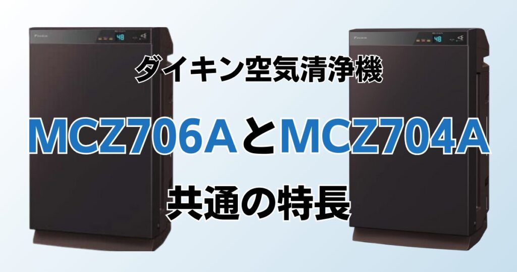 MCZ706AとMCZ704Aの違いを比較！どっちがおすすめ？ダイキン空気清浄機について解説_特長01