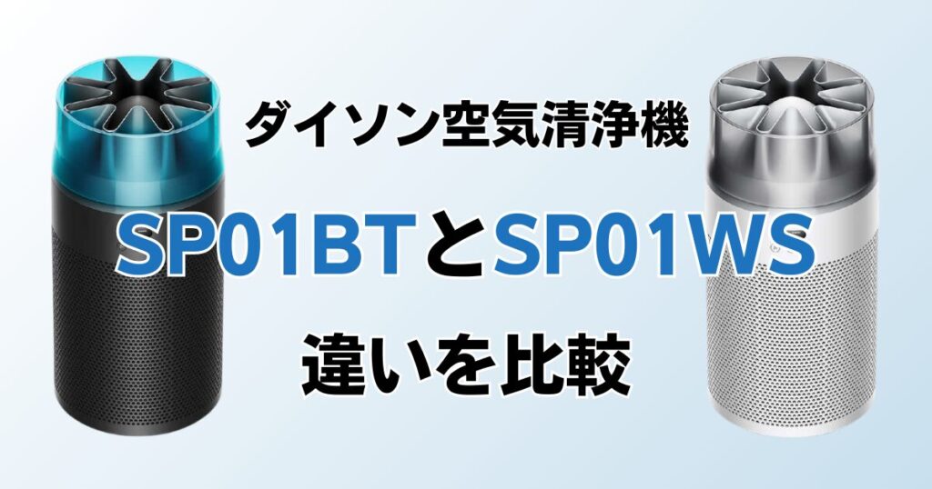 SP01BTとSP01WSの違いを比較！どちらがおすすめ？ダイソン空気清浄機について解説_01