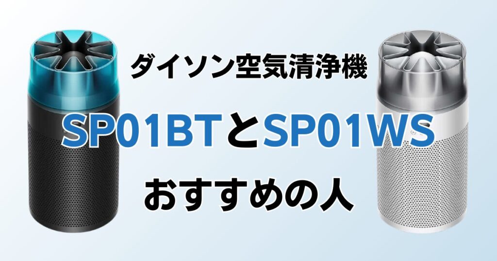 SP01BTとSP01WSの違いを比較！どちらがおすすめ？ダイソン空気清浄機について解説_おすすめ01