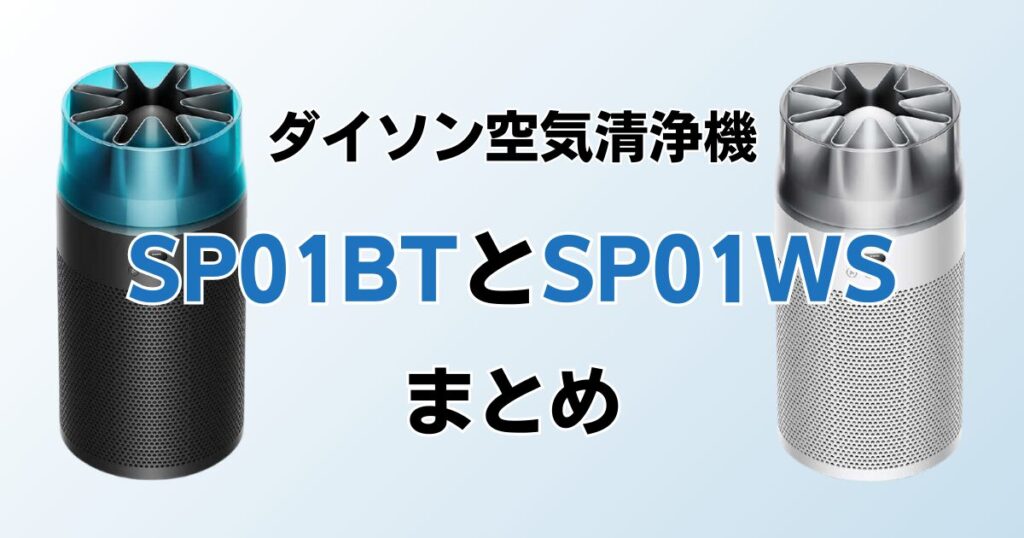 SP01BTとSP01WSの違いを比較！どちらがおすすめ？ダイソン空気清浄機について解説_まとめ01