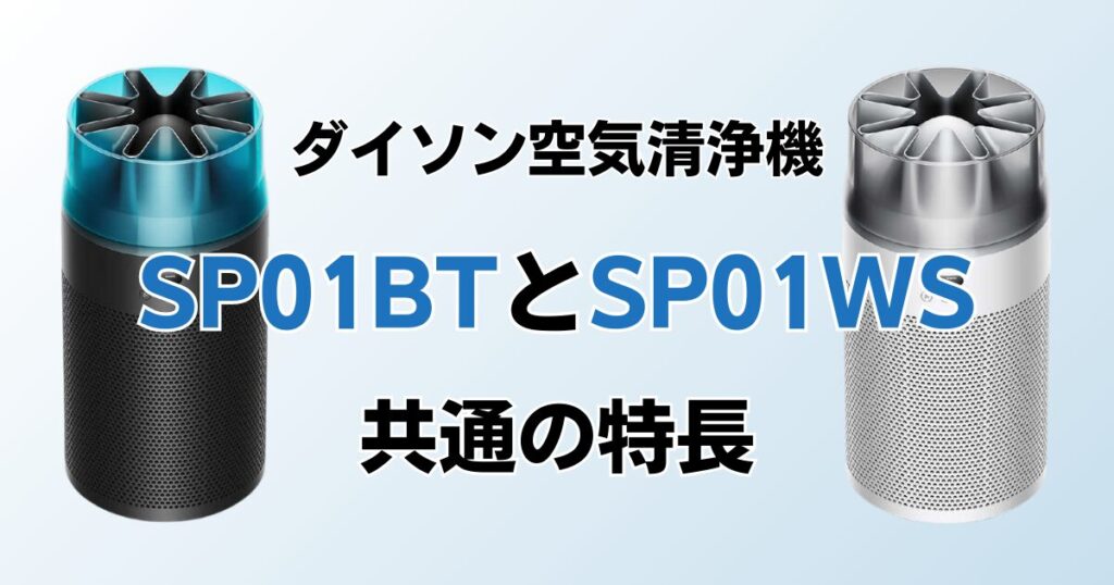 SP01BTとSP01WSの違いを比較！どちらがおすすめ？ダイソン空気清浄機について解説_特長01