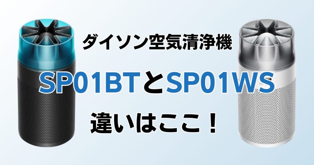 SP01BTとSP01WSの違いを比較！どちらがおすすめ？ダイソン空気清浄機について解説_違い01
