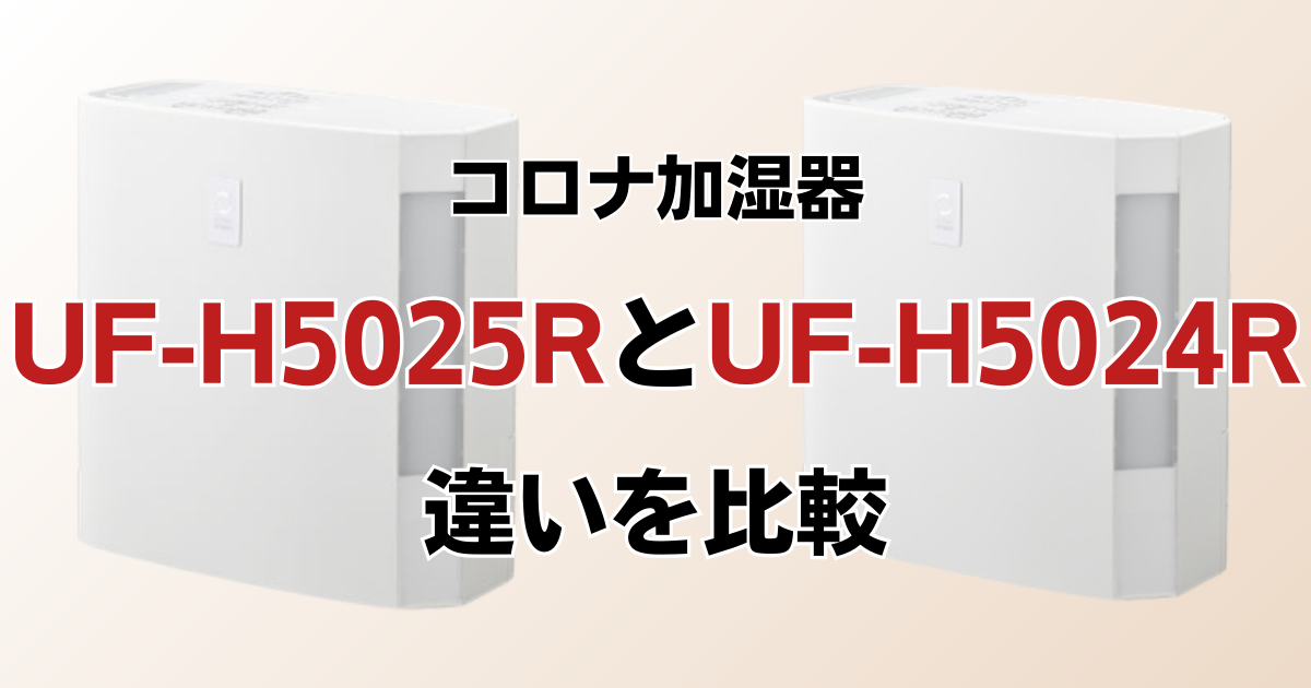 UF-H5025RとUF-H5024Rの違いを比較！どちらがおすすめ？コロナ加湿器について解説_01