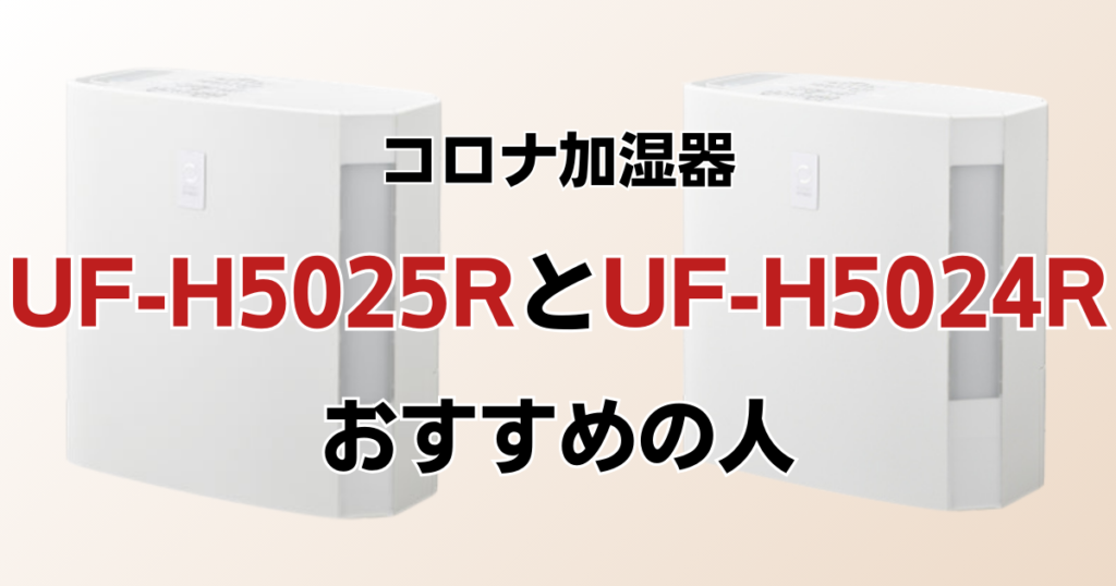 UF-H5025RとUF-H5024Rの違いを比較！どちらがおすすめ？コロナ加湿器について解説_おすすめ01