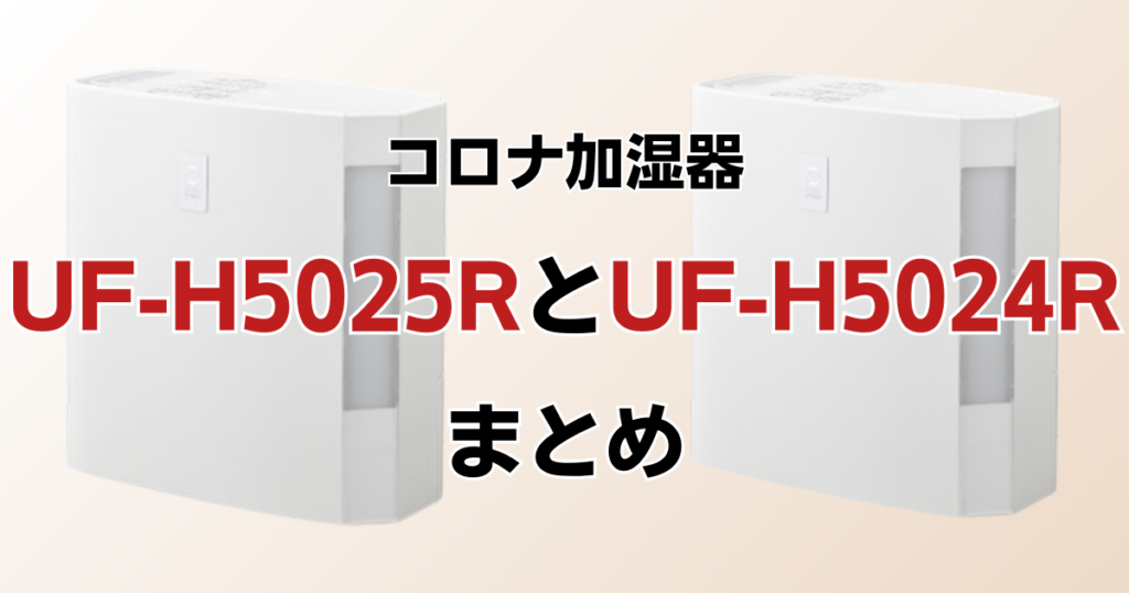 UF-H5025RとUF-H5024Rの違いを比較！どちらがおすすめ？コロナ加湿器について解説_まとめ01
