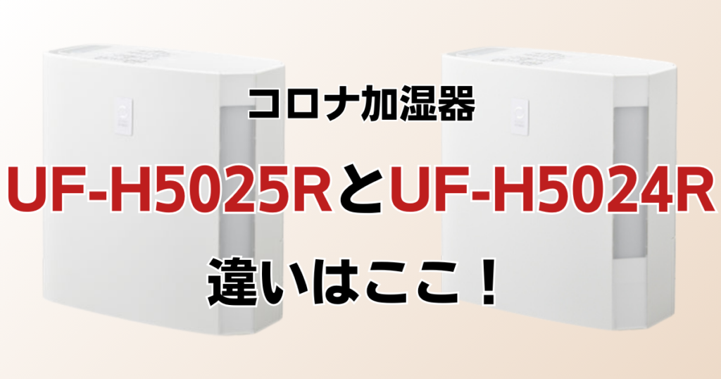 UF-H5025RとUF-H5024Rの違いを比較！どちらがおすすめ？コロナ加湿器について解説_違い01