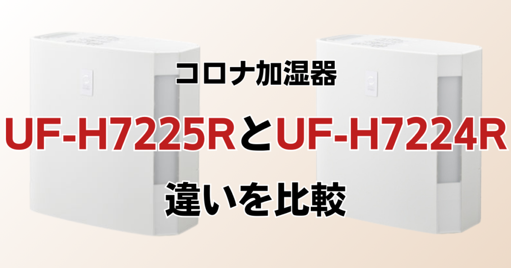 UF-H7225RとUF-H7224Rの違いを比較！どちらがおすすめ？コロナ加湿器について解説_02
