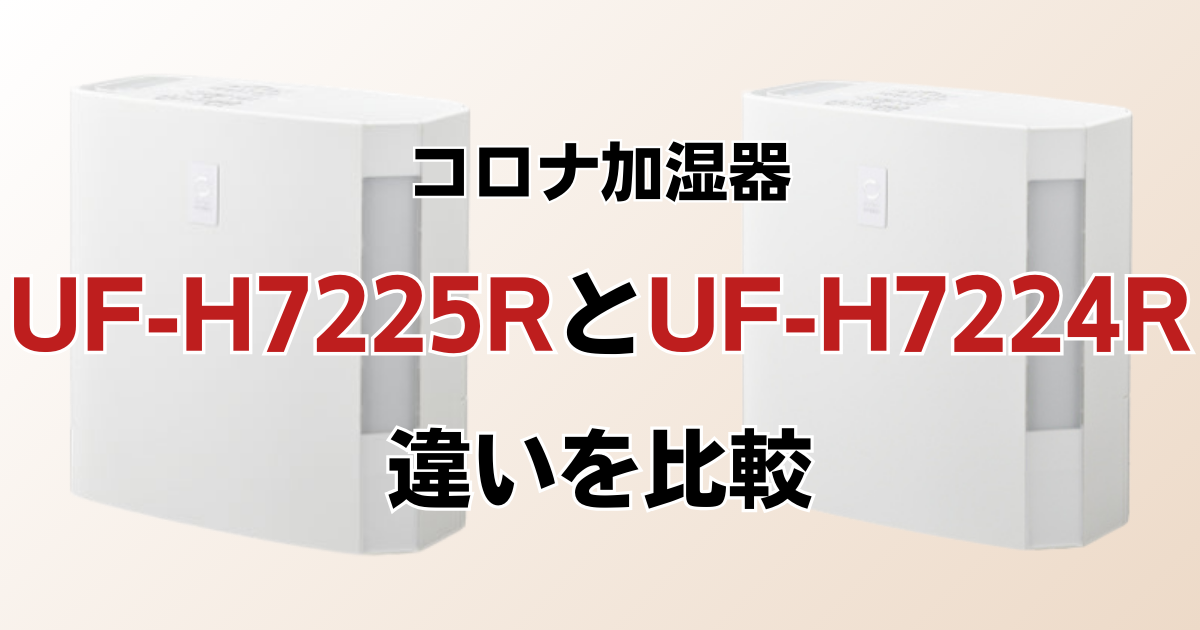 UF-H7225RとUF-H7224Rの違いを比較！どちらがおすすめ？コロナ加湿器について解説_02