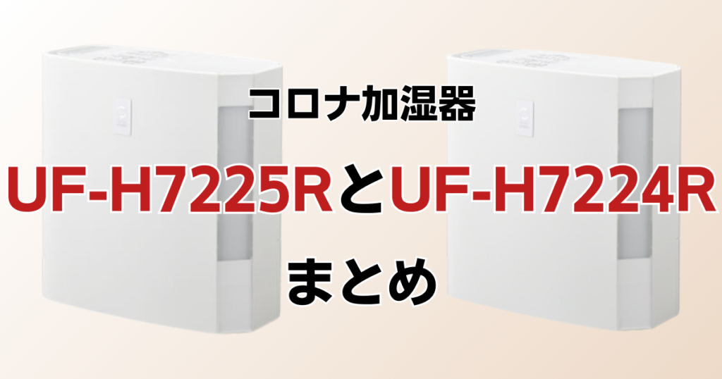 UF-H7225RとUF-H7224Rの違いを比較！どちらがおすすめ？コロナ加湿器について解説_まとめ02