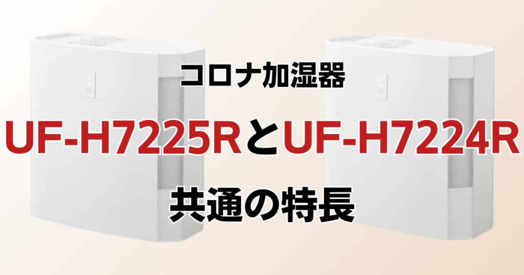 UF-H7225RとUF-H7224Rの違いを比較！どちらがおすすめ？コロナ加湿器について解説_特長02