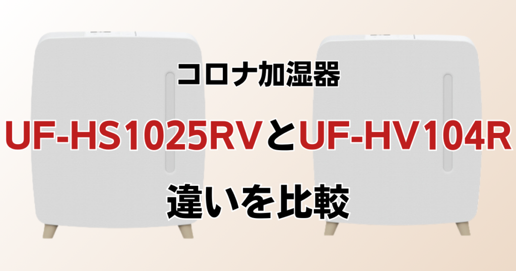 UF-HS1025RVとUF-HV104Rの違いを比較！どちらがおすすめ？コロナ加湿器について解説_01