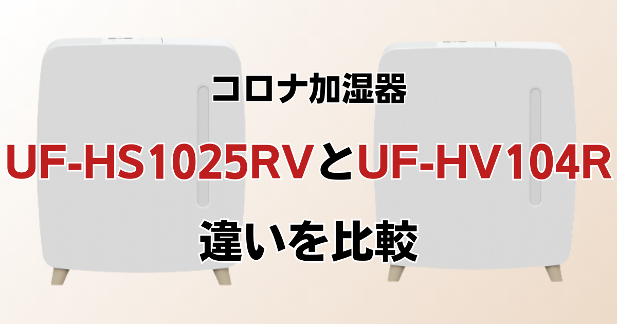 UF-HS1025RVとUF-HV104Rの違いを比較！どちらがおすすめ？コロナ加湿器について解説_01