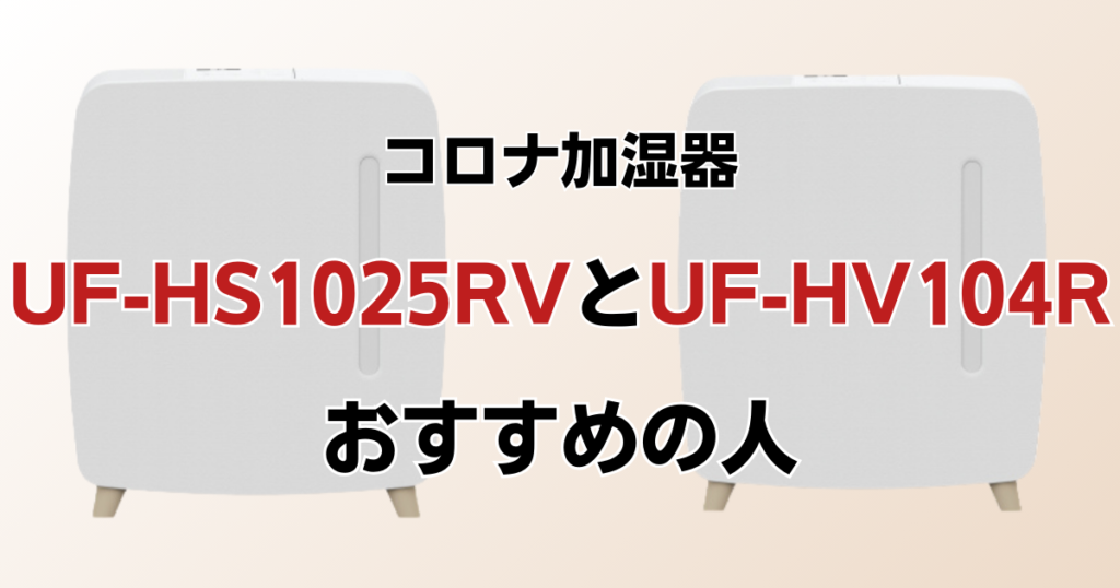 UF-HS1025RVとUF-HV104Rの違いを比較！どちらがおすすめ？コロナ加湿器について解説_おすすめ01