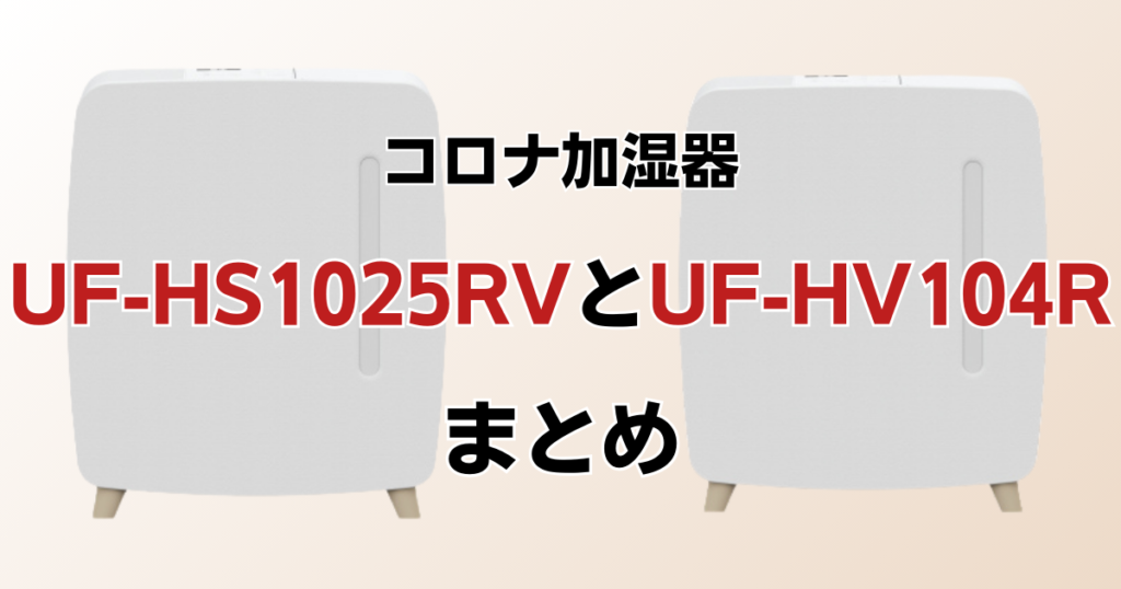 UF-HS1025RVとUF-HV104Rの違いを比較！どちらがおすすめ？コロナ加湿器について解説_まとめ01