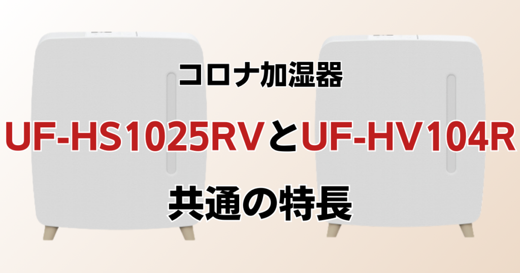 UF-HS1025RVとUF-HV104Rの違いを比較！どちらがおすすめ？コロナ加湿器について解説_特長01