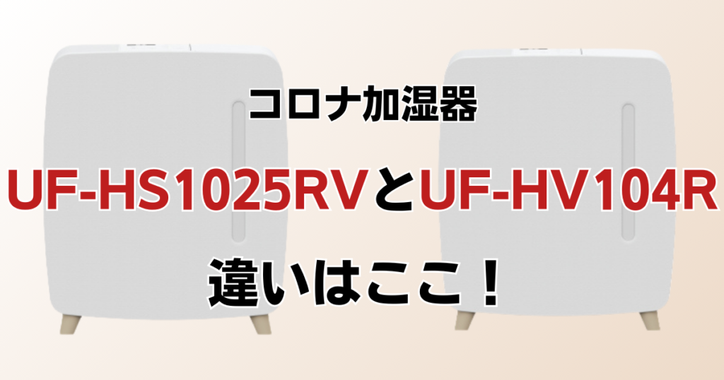 UF-HS1025RVとUF-HV104Rの違いを比較！どちらがおすすめ？コロナ加湿器について解説_違い01