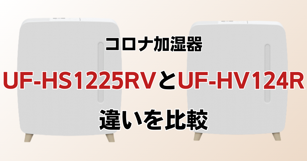 UF-HS1225RVとUF-HV124Rの違いを比較！どちらがおすすめ？コロナ加湿器について解説_01