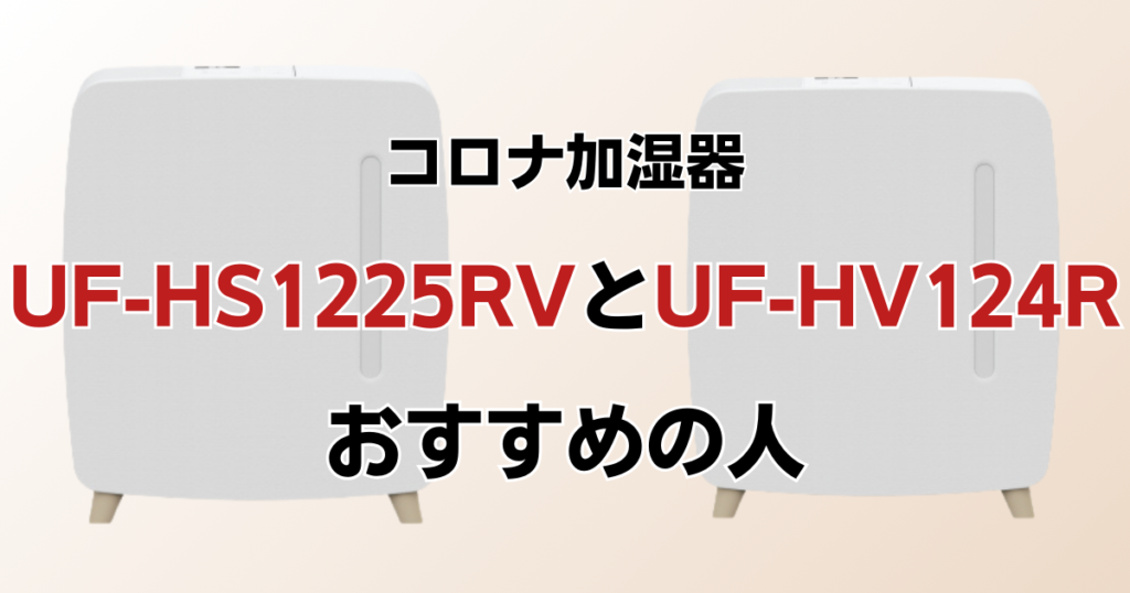 UF-HS1225RVとUF-HV124Rの違いを比較！どちらがおすすめ？コロナ加湿器について解説_おすすめ01