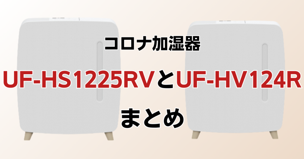 UF-HS1225RVとUF-HV124Rの違いを比較！どちらがおすすめ？コロナ加湿器について解説_まとめ01