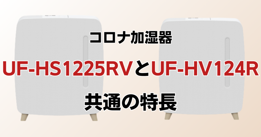 UF-HS1225RVとUF-HV124Rの違いを比較！どちらがおすすめ？コロナ加湿器について解説_特長01