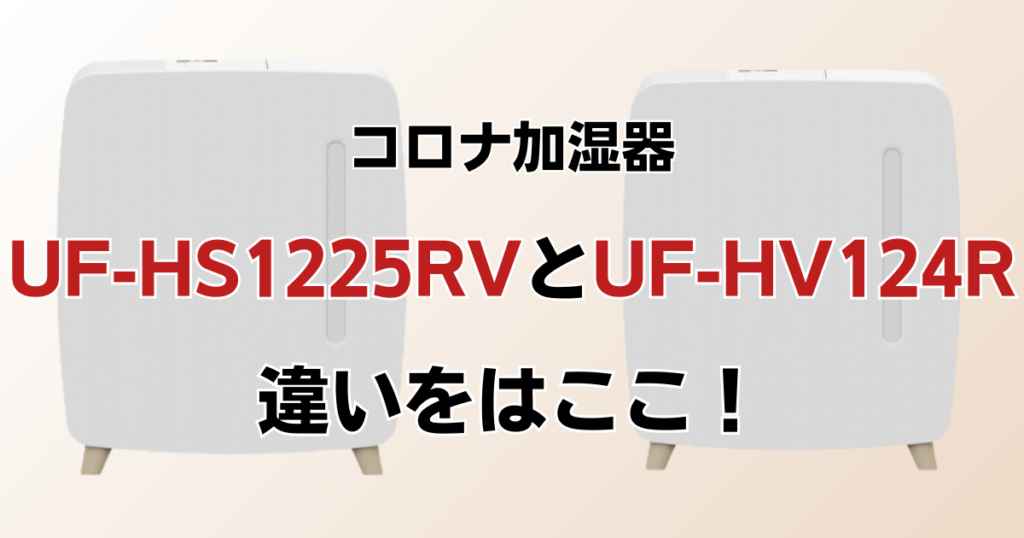UF-HS1225RVとUF-HV124Rの違いを比較！どちらがおすすめ？コロナ加湿器について解説_違い01