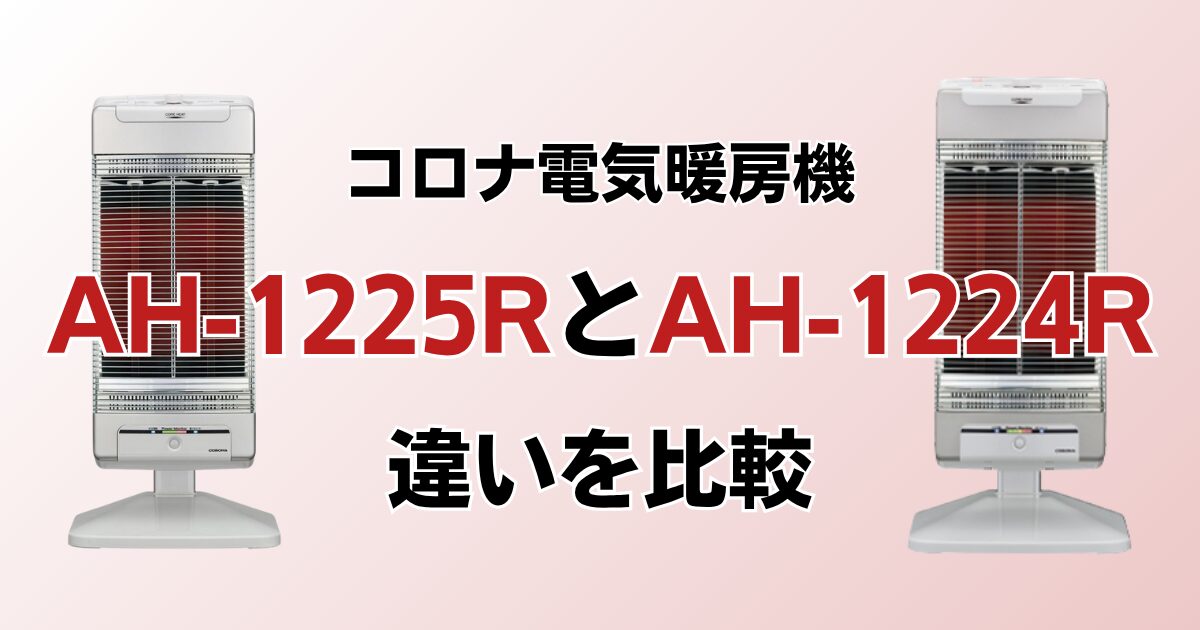 AH-1225RとAH-1224Rの違いを比較！どっちがおすすめ？コロナ電気暖房機について解説_01