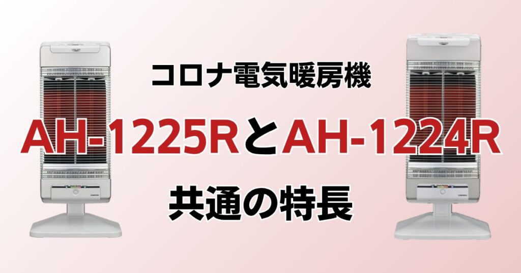 AH-1225RとAH-1224Rの違いを比較！どっちがおすすめ？コロナ電気暖房機について解説_特長01