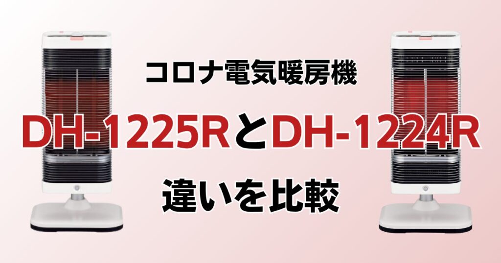 DH-1225RとDH-1224Rの違いを比較！どっちがおすすめ？コロナ電気暖房機について解説_01