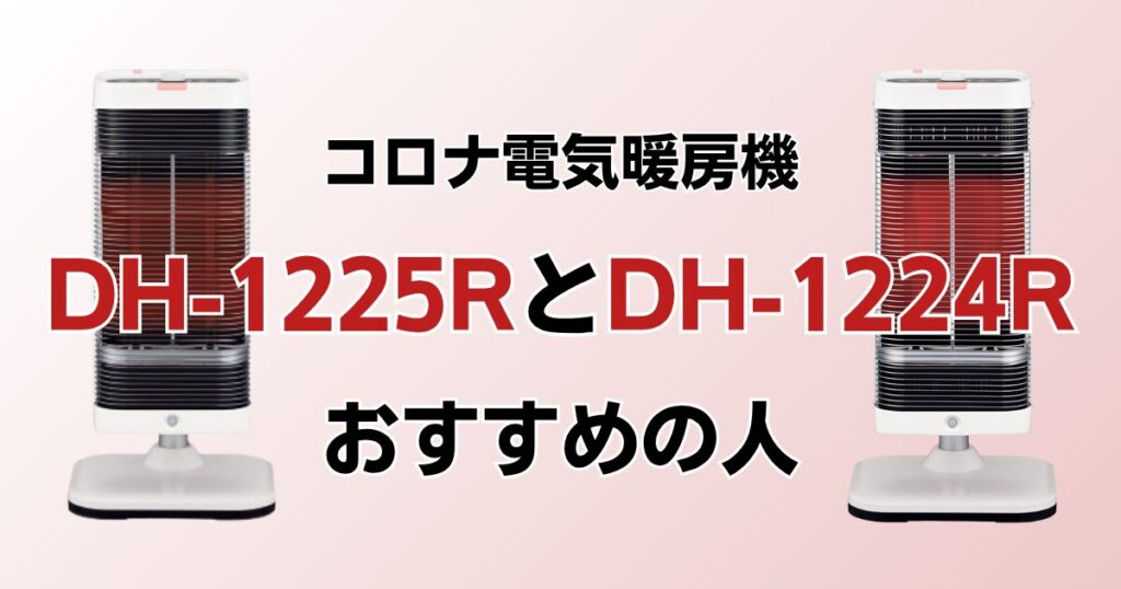DH-1225RとDH-1224Rの違いを比較！どっちがおすすめ？コロナ電気暖房機について解説_おすすめ01