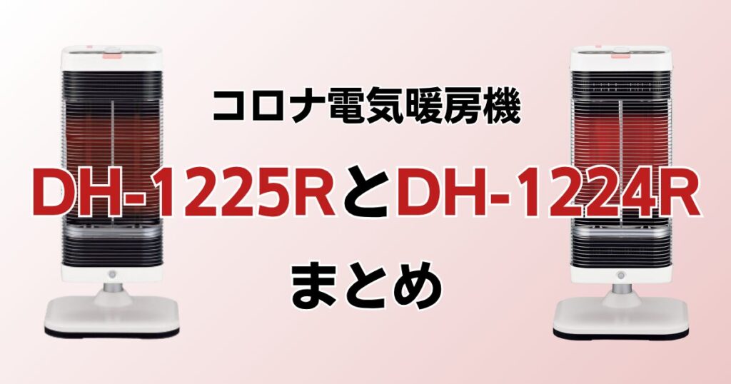 DH-1225RとDH-1224Rの違いを比較！どっちがおすすめ？コロナ電気暖房機について解説_まとめ01