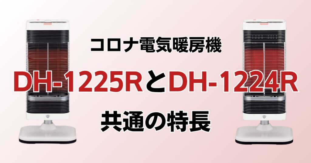 DH-1225RとDH-1224Rの違いを比較！どっちがおすすめ？コロナ電気暖房機について解説_特長01