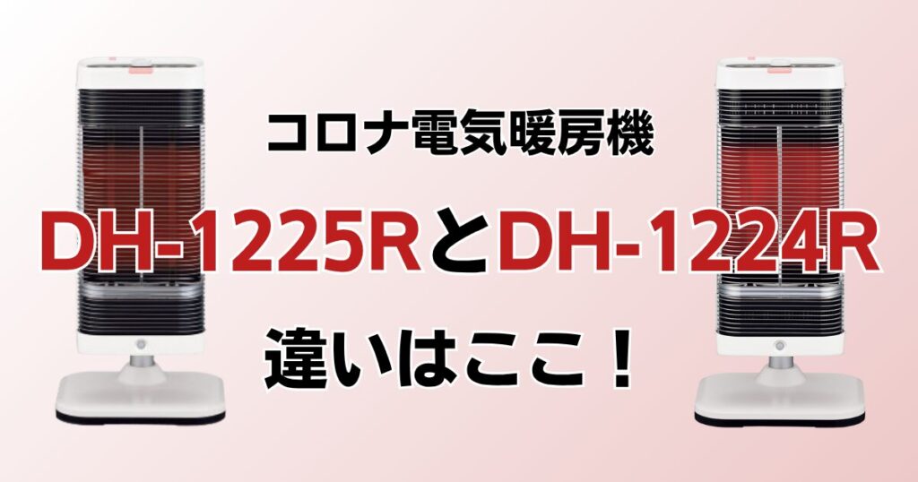 DH-1225RとDH-1224Rの違いを比較！どっちがおすすめ？コロナ電気暖房機について解説_違い01