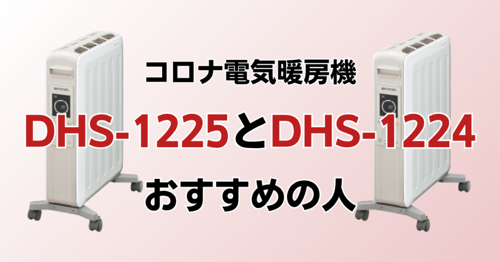 DHS-1225とDHS-1224の違いを比較！どっちがおすすめ？コロナ電気暖房機について解説_おすすめ01