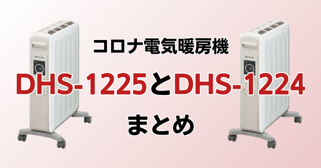 DHS-1225とDHS-1224の違いを比較！どっちがおすすめ？コロナ電気暖房機について解説_まとめ01
