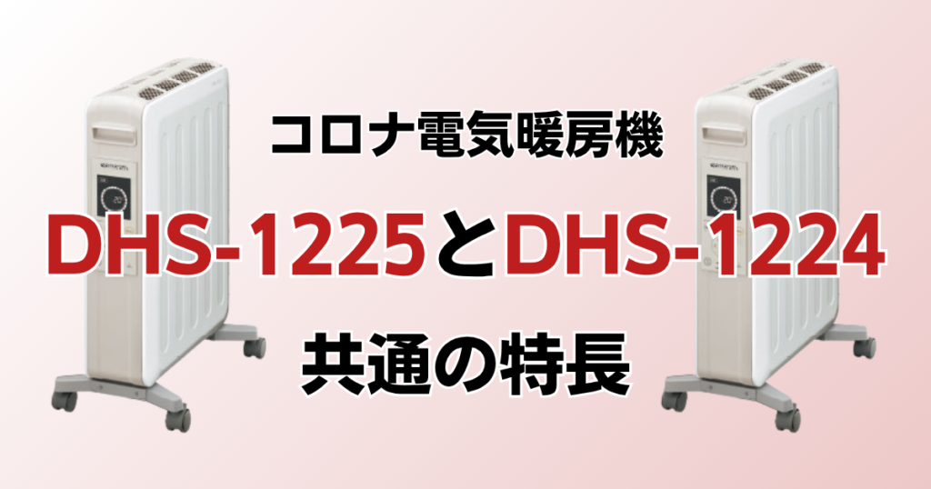 DHS-1225とDHS-1224の違いを比較！どっちがおすすめ？コロナ電気暖房機について解説_特長01