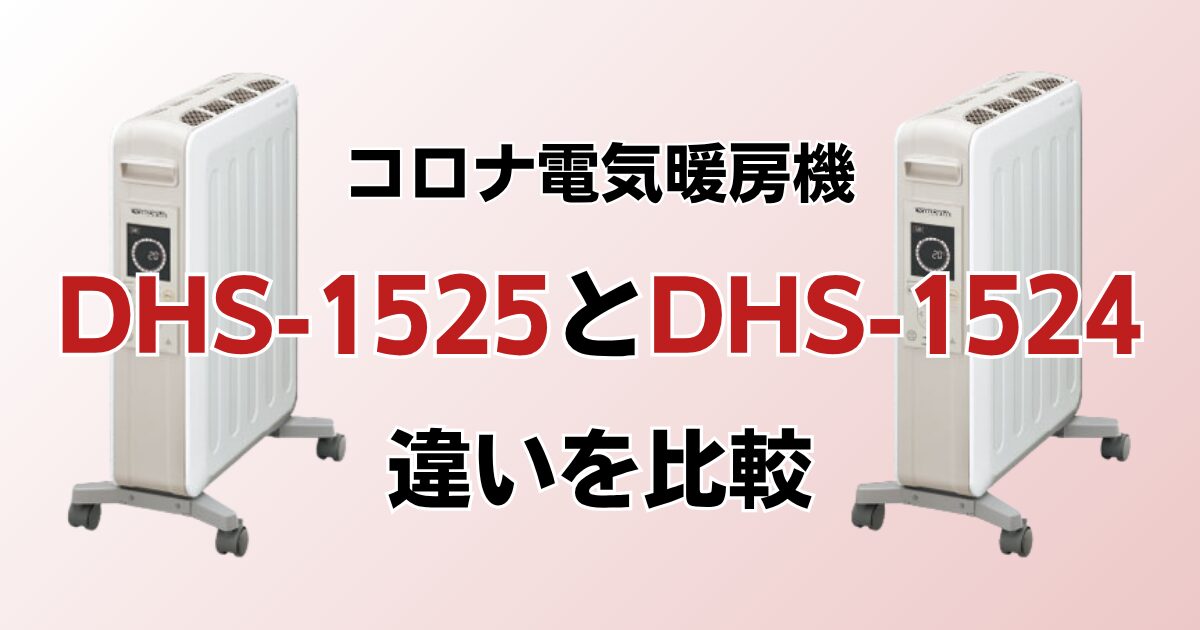 DHS-1525とDHS-1524の違いを比較！どっちがおすすめ？コロナ電気暖房機について解説_01