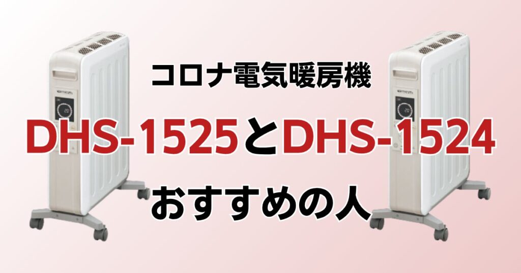 DHS-1525とDHS-1524の違いを比較！どっちがおすすめ？コロナ電気暖房機について解説_おすすめ01