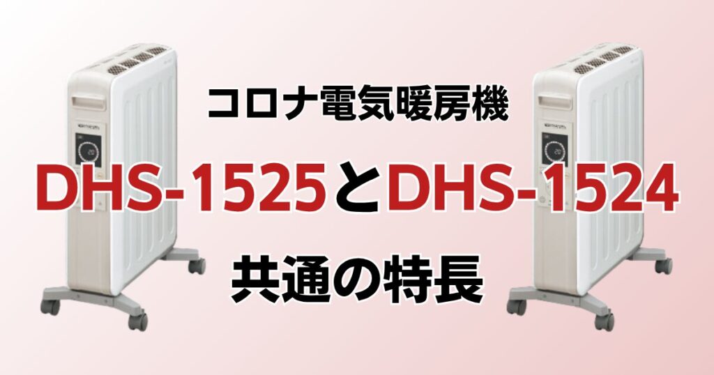 DHS-1525とDHS-1524の違いを比較！どっちがおすすめ？コロナ電気暖房機について解説_特長01